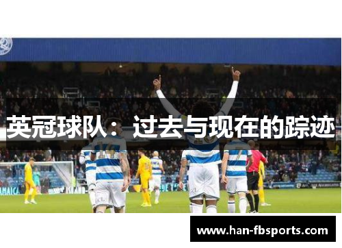 英冠球队：过去与现在的踪迹