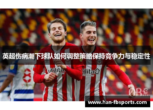 英超伤病潮下球队如何调整策略保持竞争力与稳定性