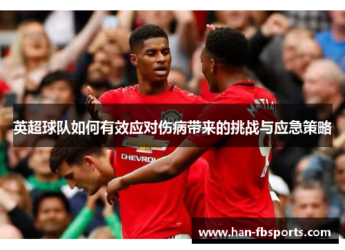 英超球队如何有效应对伤病带来的挑战与应急策略