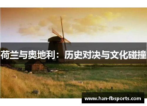 荷兰与奥地利：历史对决与文化碰撞