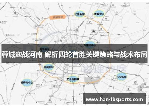 蓉城迎战河南 解析四轮首胜关键策略与战术布局