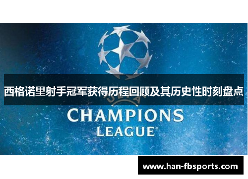 西格诺里射手冠军获得历程回顾及其历史性时刻盘点