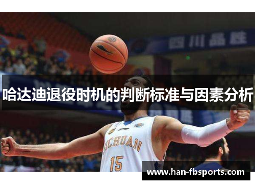 哈达迪退役时机的判断标准与因素分析