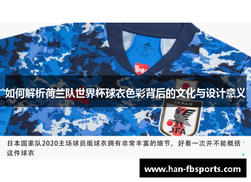 如何解析荷兰队世界杯球衣色彩背后的文化与设计意义