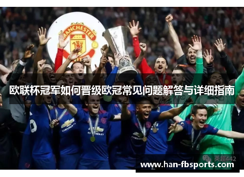 欧联杯冠军如何晋级欧冠常见问题解答与详细指南