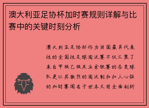 澳大利亚足协杯加时赛规则详解与比赛中的关键时刻分析