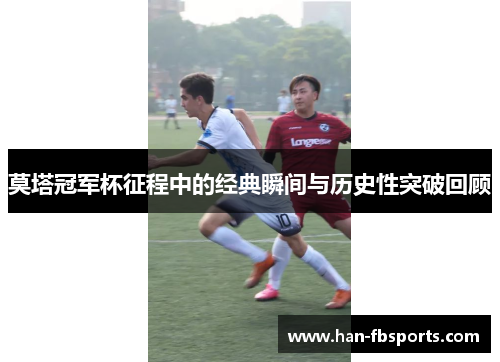 莫塔冠军杯征程中的经典瞬间与历史性突破回顾