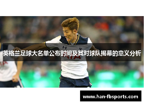 英格兰足球大名单公布时间及其对球队揭幕的意义分析