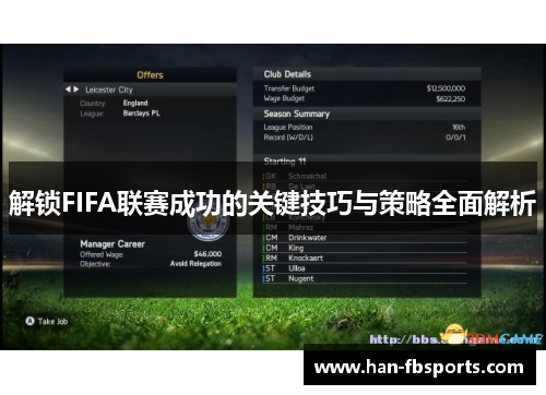 解锁FIFA联赛成功的关键技巧与策略全面解析