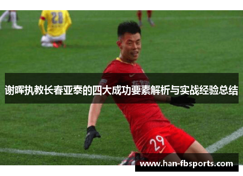 谢晖执教长春亚泰的四大成功要素解析与实战经验总结