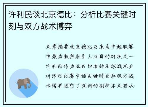 许利民谈北京德比：分析比赛关键时刻与双方战术博弈