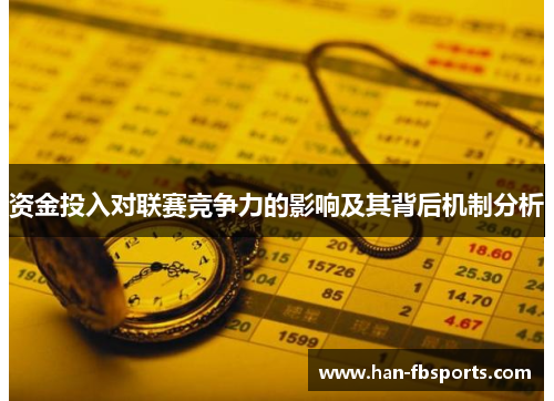 资金投入对联赛竞争力的影响及其背后机制分析