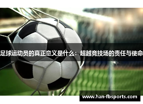 足球运动员的真正意义是什么：超越竞技场的责任与使命