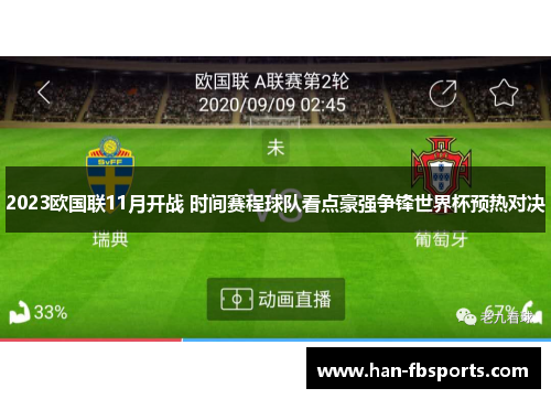 2023欧国联11月开战 时间赛程球队看点豪强争锋世界杯预热对决