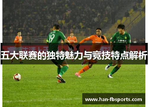 五大联赛的独特魅力与竞技特点解析