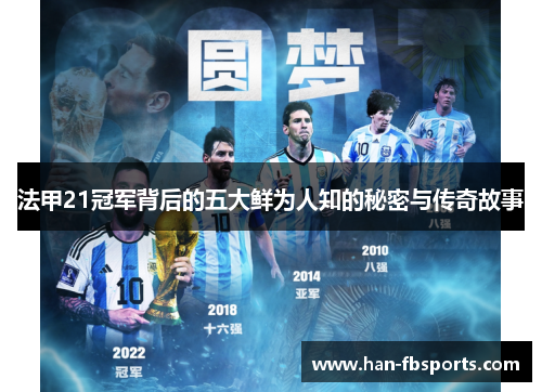 法甲21冠军背后的五大鲜为人知的秘密与传奇故事