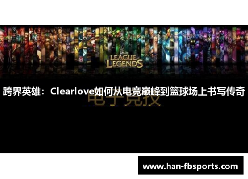 跨界英雄：Clearlove如何从电竞巅峰到篮球场上书写传奇