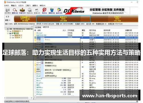 足球部落：助力实现生活目标的五种实用方法与策略