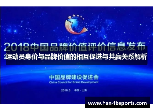 运动员身价与品牌价值的相互促进与共赢关系解析
