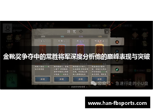 金靴奖争夺中的常胜将军深度分析他的巅峰表现与突破