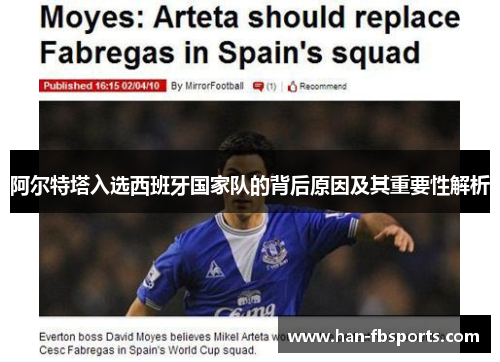 阿尔特塔入选西班牙国家队的背后原因及其重要性解析