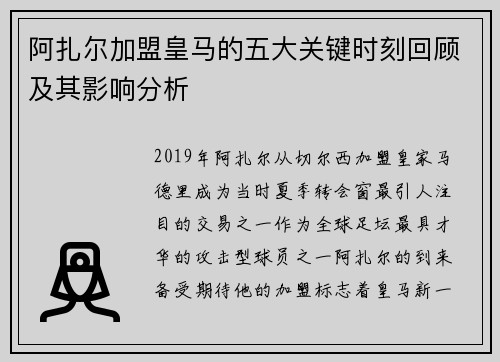 阿扎尔加盟皇马的五大关键时刻回顾及其影响分析