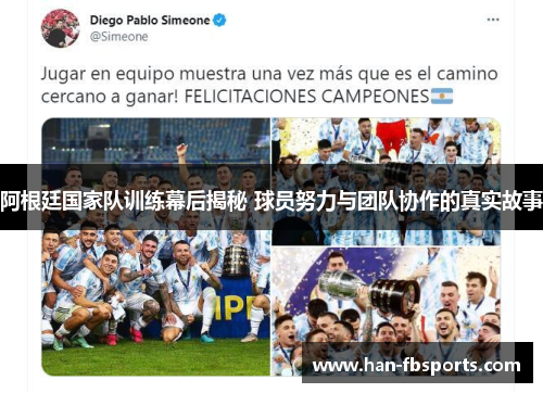 阿根廷国家队训练幕后揭秘 球员努力与团队协作的真实故事