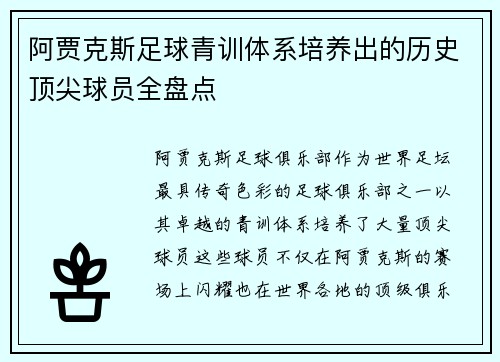 阿贾克斯足球青训体系培养出的历史顶尖球员全盘点