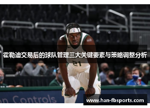 霍勒迪交易后的球队管理三大关键要素与策略调整分析