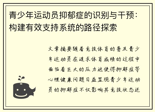青少年运动员抑郁症的识别与干预：构建有效支持系统的路径探索