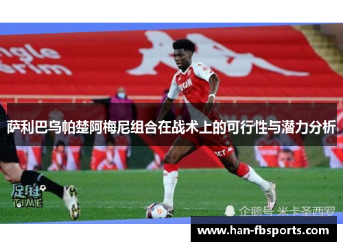 萨利巴乌帕楚阿梅尼组合在战术上的可行性与潜力分析