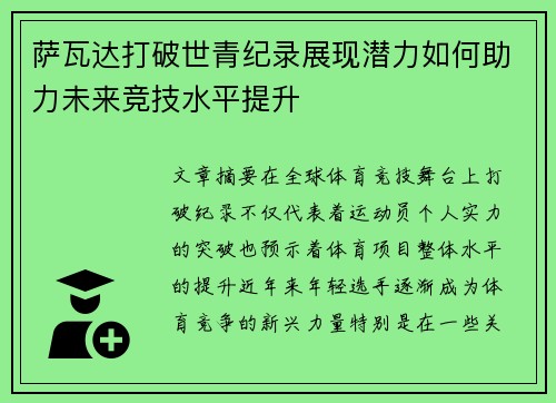 萨瓦达打破世青纪录展现潜力如何助力未来竞技水平提升