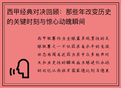 西甲经典对决回顾：那些年改变历史的关键时刻与惊心动魄瞬间