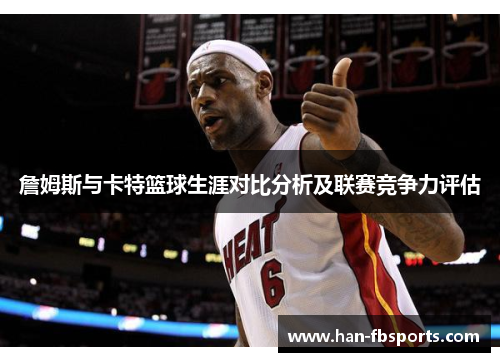 詹姆斯与卡特篮球生涯对比分析及联赛竞争力评估
