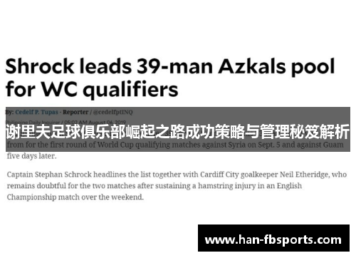 谢里夫足球俱乐部崛起之路成功策略与管理秘笈解析