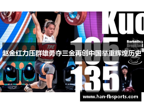 赵金红力压群雄勇夺三金再创中国举重辉煌历史