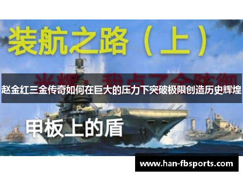 赵金红三金传奇如何在巨大的压力下突破极限创造历史辉煌