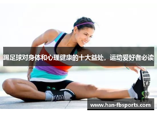 踢足球对身体和心理健康的十大益处，运动爱好者必读
