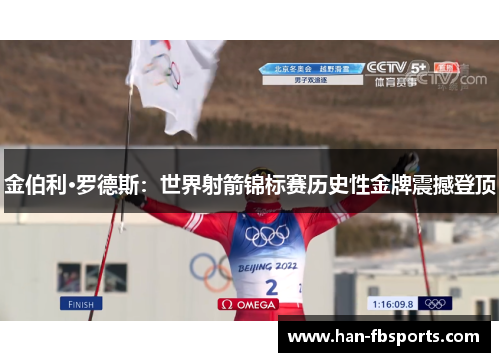 金伯利·罗德斯：世界射箭锦标赛历史性金牌震撼登顶