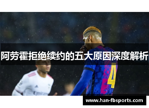 阿劳霍拒绝续约的五大原因深度解析