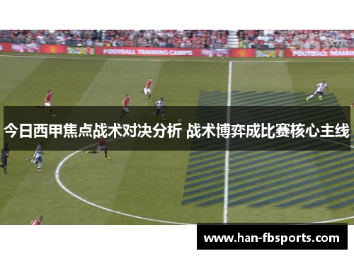 今日西甲焦点战术对决分析 战术博弈成比赛核心主线