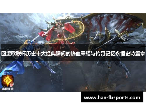 回望欧联杯历史十大经典瞬间的热血荣耀与传奇记忆永恒史诗篇章