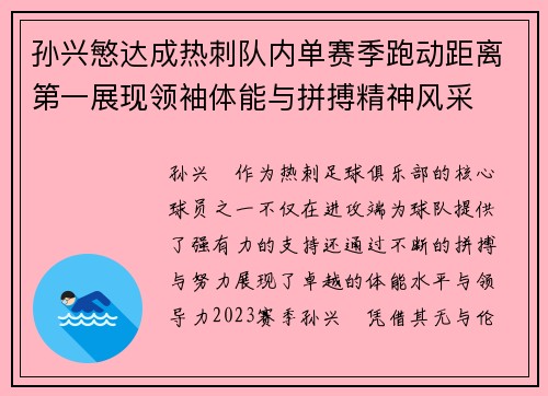孙兴慜达成热刺队内单赛季跑动距离第一展现领袖体能与拼搏精神风采