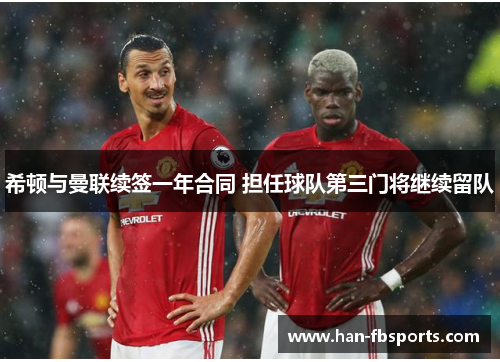 希顿与曼联续签一年合同 担任球队第三门将继续留队