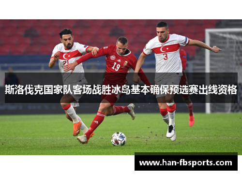 斯洛伐克国家队客场战胜冰岛基本确保预选赛出线资格