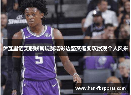 萨瓦里诺美职联常规赛精彩边路突破助攻展现个人风采