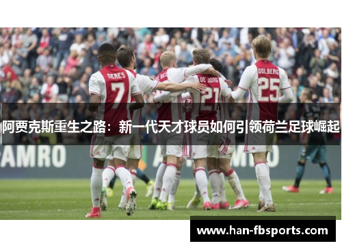 阿贾克斯重生之路：新一代天才球员如何引领荷兰足球崛起