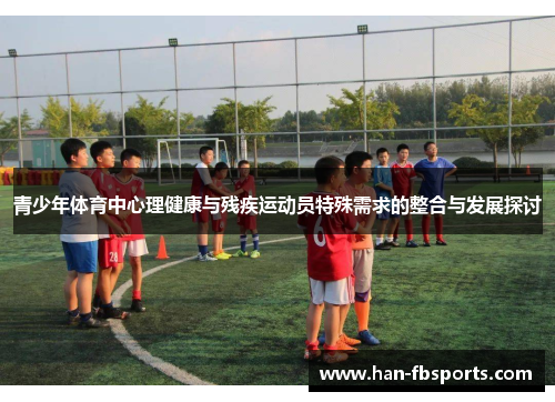 青少年体育中心理健康与残疾运动员特殊需求的整合与发展探讨