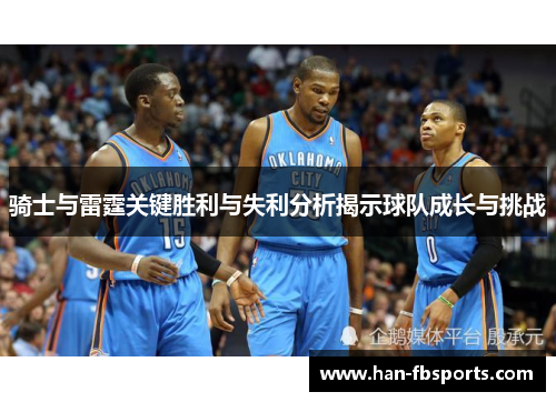骑士与雷霆关键胜利与失利分析揭示球队成长与挑战