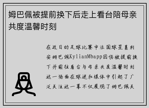 姆巴佩被提前换下后走上看台陪母亲共度温馨时刻